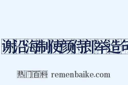 谢沿海制使颜侍郎举造句是什么意思的图片